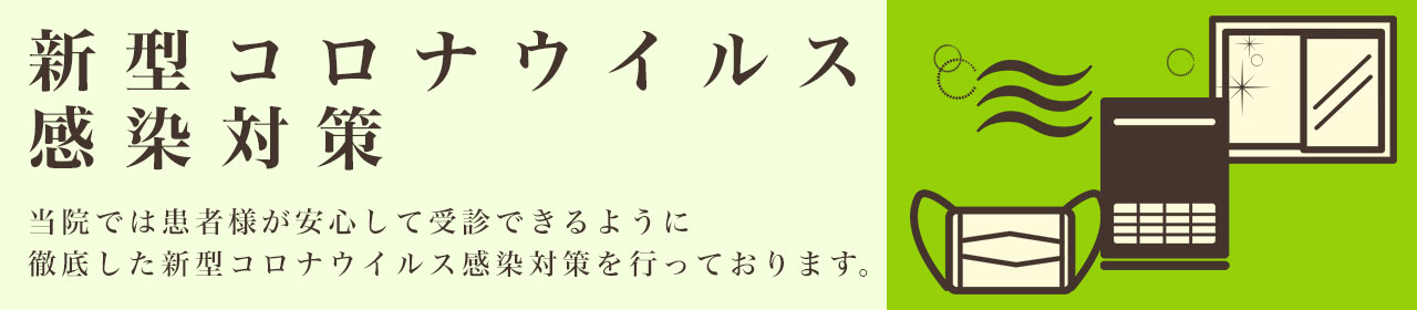 covid-19感染対策